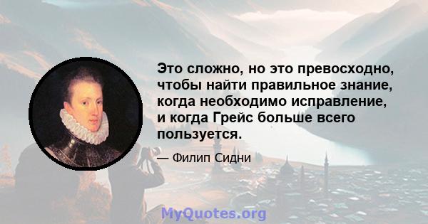 Это сложно, но это превосходно, чтобы найти правильное знание, когда необходимо исправление, и когда Грейс больше всего пользуется.