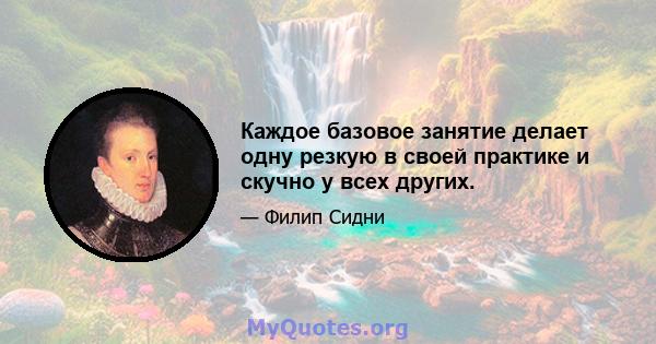 Каждое базовое занятие делает одну резкую в своей практике и скучно у всех других.