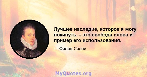 Лучшее наследие, которое я могу покинуть, - это свобода слова и пример его использования.