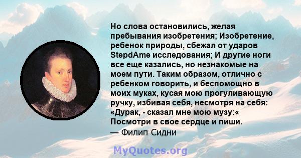 Но слова остановились, желая пребывания изобретения; Изобретение, ребенок природы, сбежал от ударов StepdAme исследования; И другие ноги все еще казались, но незнакомые на моем пути. Таким образом, отлично с ребенком