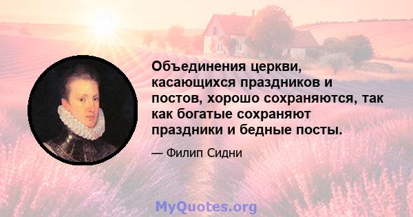 Объединения церкви, касающихся праздников и постов, хорошо сохраняются, так как богатые сохраняют праздники и бедные посты.