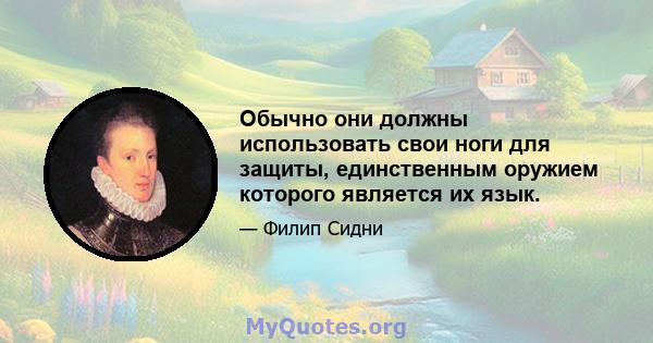 Обычно они должны использовать свои ноги для защиты, единственным оружием которого является их язык.