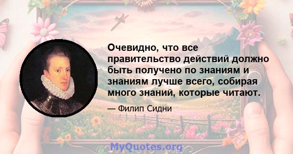 Очевидно, что все правительство действий должно быть получено по знаниям и знаниям лучше всего, собирая много знаний, которые читают.