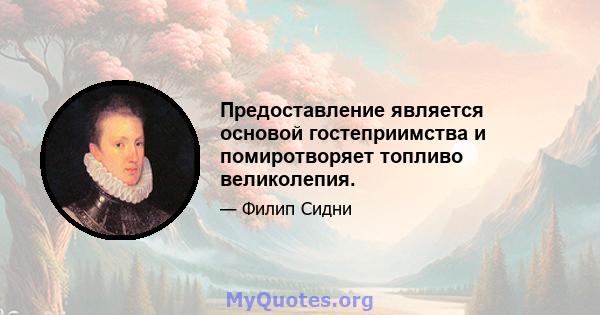 Предоставление является основой гостеприимства и помиротворяет топливо великолепия.