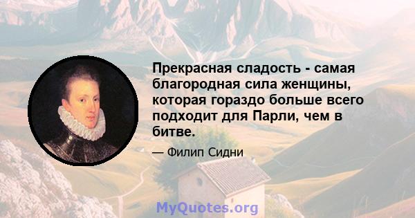 Прекрасная сладость - самая благородная сила женщины, которая гораздо больше всего подходит для Парли, чем в битве.