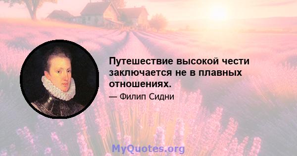 Путешествие высокой чести заключается не в плавных отношениях.