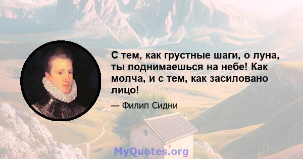 С тем, как грустные шаги, о луна, ты поднимаешься на небе! Как молча, и с тем, как засиловано лицо!