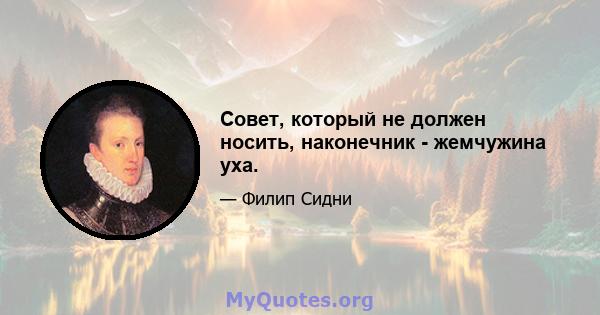 Совет, который не должен носить, наконечник - жемчужина уха.