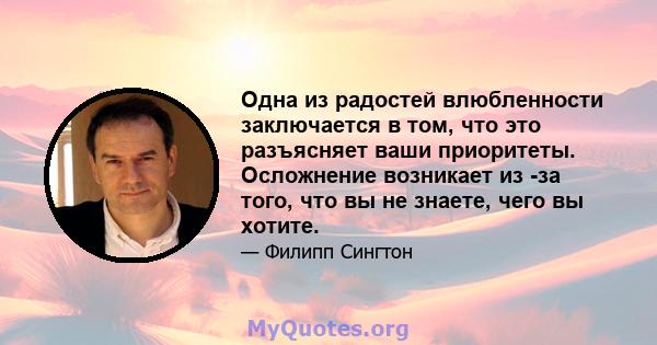 Одна из радостей влюбленности заключается в том, что это разъясняет ваши приоритеты. Осложнение возникает из -за того, что вы не знаете, чего вы хотите.