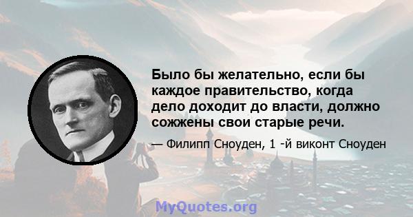 Было бы желательно, если бы каждое правительство, когда дело доходит до власти, должно сожжены свои старые речи.