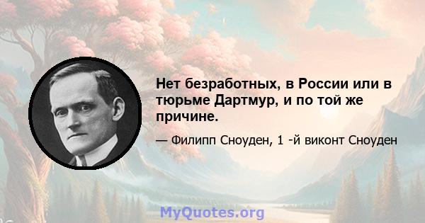 Нет безработных, в России или в тюрьме Дартмур, и по той же причине.