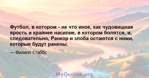 Футбол, в котором - не что иное, как чудовищная ярость и крайнее насилие, в котором болятся, и, следовательно, Ранкор и злоба остаются с ними, которые будут ранены.