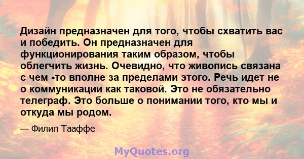 Дизайн предназначен для того, чтобы схватить вас и победить. Он предназначен для функционирования таким образом, чтобы облегчить жизнь. Очевидно, что живопись связана с чем -то вполне за пределами этого. Речь идет не о