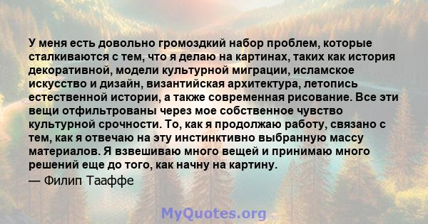 У меня есть довольно громоздкий набор проблем, которые сталкиваются с тем, что я делаю на картинах, таких как история декоративной, модели культурной миграции, исламское искусство и дизайн, византийская архитектура,