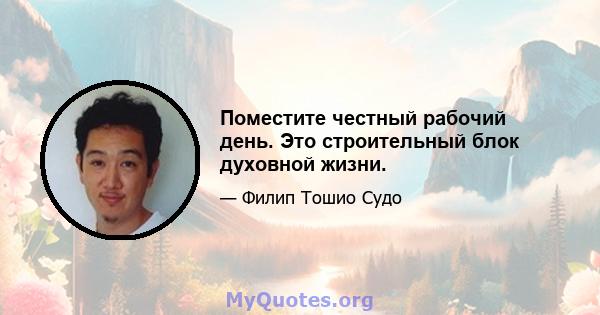 Поместите честный рабочий день. Это строительный блок духовной жизни.