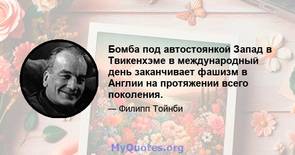 Бомба под автостоянкой Запад в Твикенхэме в международный день заканчивает фашизм в Англии на протяжении всего поколения.