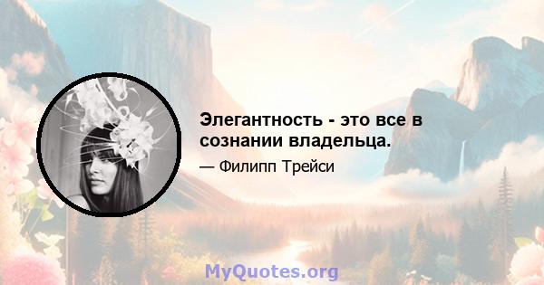 Элегантность - это все в сознании владельца.