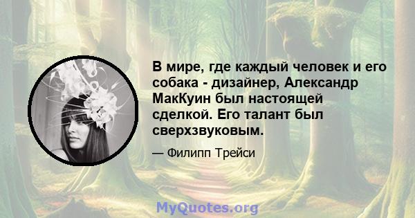 В мире, где каждый человек и его собака - дизайнер, Александр МакКуин был настоящей сделкой. Его талант был сверхзвуковым.