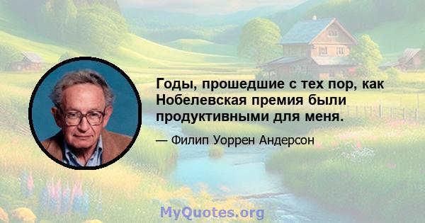 Годы, прошедшие с тех пор, как Нобелевская премия были продуктивными для меня.