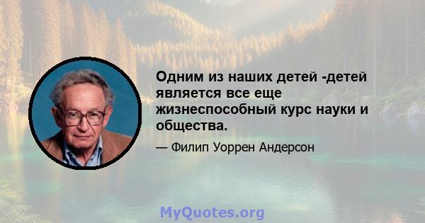 Одним из наших детей -детей является все еще жизнеспособный курс науки и общества.