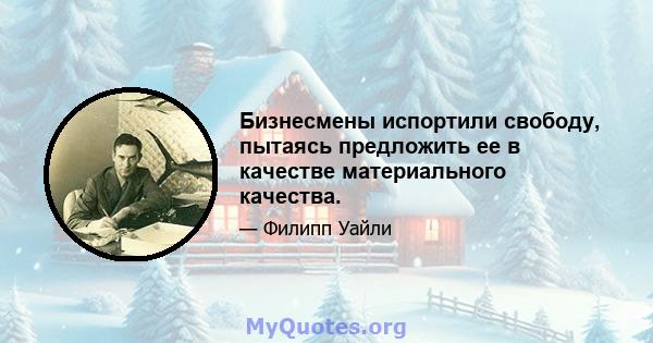 Бизнесмены испортили свободу, пытаясь предложить ее в качестве материального качества.