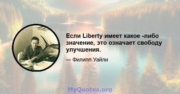 Если Liberty имеет какое -либо значение, это означает свободу улучшения.