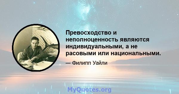 Превосходство и неполноценность являются индивидуальными, а не расовыми или национальными.