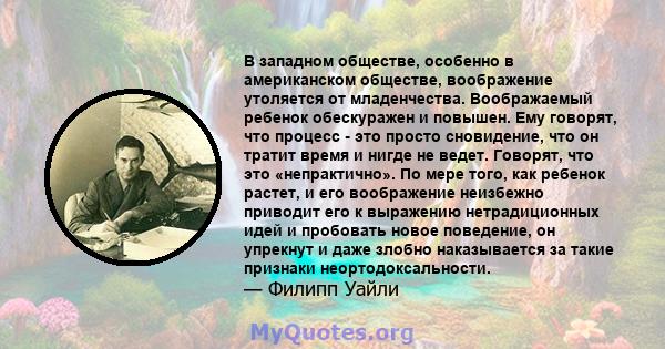 В западном обществе, особенно в американском обществе, воображение утоляется от младенчества. Воображаемый ребенок обескуражен и повышен. Ему говорят, что процесс - это просто сновидение, что он тратит время и нигде не