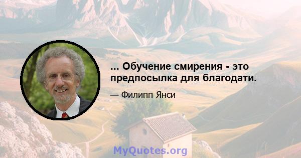 ... Обучение смирения - это предпосылка для благодати.