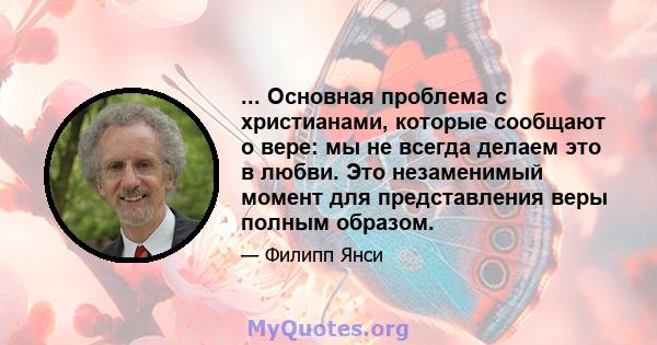 ... Основная проблема с христианами, которые сообщают о вере: мы не всегда делаем это в любви. Это незаменимый момент для представления веры полным образом.