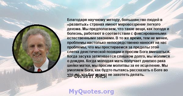 Благодаря научному методу, большинство людей в «развитых» странах имеют мировоззрение легкого деизма. Мы предполагаем, что такие вещи, как погода и болезнь, работают в соответствии с фиксированными естественными