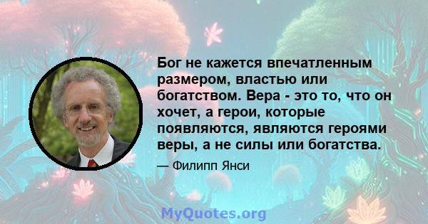 Бог не кажется впечатленным размером, властью или богатством. Вера - это то, что он хочет, а герои, которые появляются, являются героями веры, а не силы или богатства.