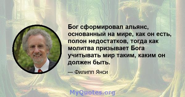 Бог сформировал альянс, основанный на мире, как он есть, полон недостатков, тогда как молитва призывает Бога учитывать мир таким, каким он должен быть.