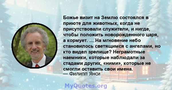 Божье визит на Землю состоялся в приюте для животных, когда не присутствовали служители, и нигде, чтобы положить новорожденного царя, а кормует. ... На мгновение небо становилось светящимся с ангелами, но кто видел