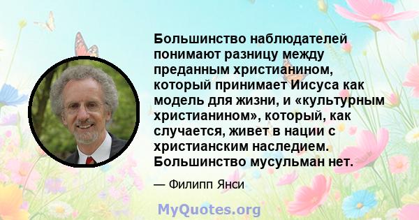 Большинство наблюдателей понимают разницу между преданным христианином, который принимает Иисуса как модель для жизни, и «культурным христианином», который, как случается, живет в нации с христианским наследием.