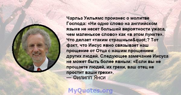 Чарльз Уильямс произнес о молитве Господа: «Ни одно слово на английском языке не несет большей вероятности ужаса, чем маленькое слово» как «в этом пункте». Что делает «таким страшным"? Тот факт, что Иисус явно