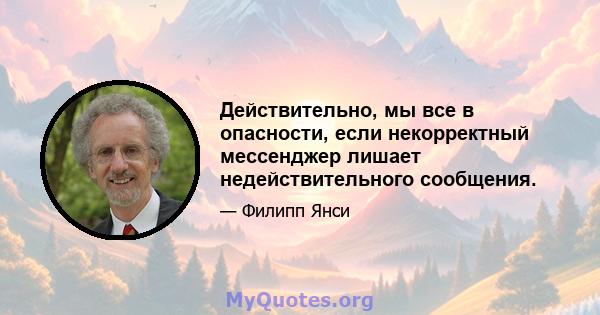 Действительно, мы все в опасности, если некорректный мессенджер лишает недействительного сообщения.