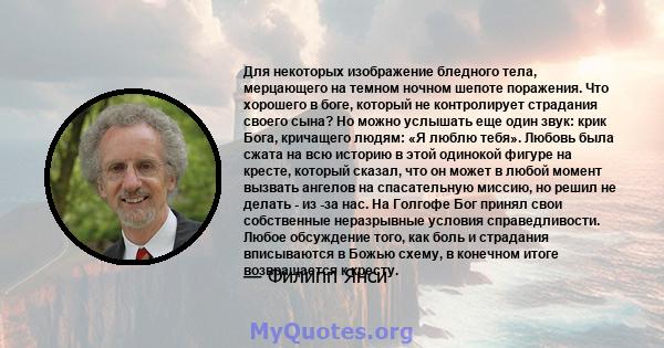 Для некоторых изображение бледного тела, мерцающего на темном ночном шепоте поражения. Что хорошего в боге, который не контролирует страдания своего сына? Но можно услышать еще один звук: крик Бога, кричащего людям: «Я