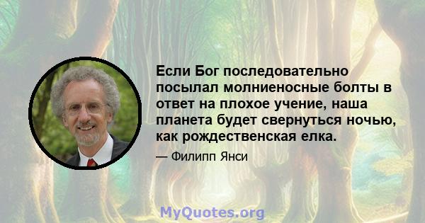 Если Бог последовательно посылал молниеносные болты в ответ на плохое учение, наша планета будет свернуться ночью, как рождественская елка.