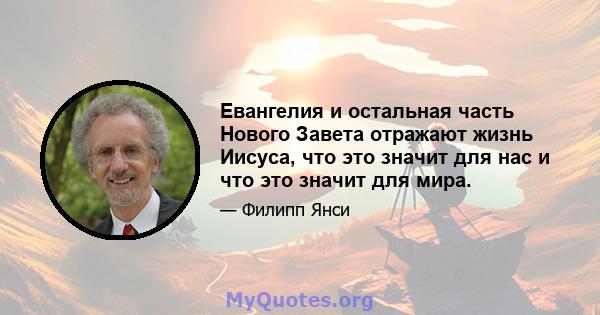 Евангелия и остальная часть Нового Завета отражают жизнь Иисуса, что это значит для нас и что это значит для мира.