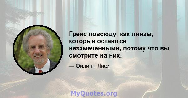 Грейс повсюду, как линзы, которые остаются незамеченными, потому что вы смотрите на них.