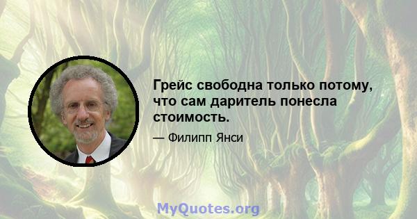 Грейс свободна только потому, что сам даритель понесла стоимость.