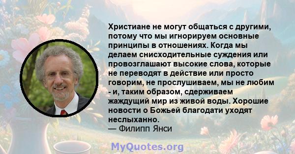 Христиане не могут общаться с другими, потому что мы игнорируем основные принципы в отношениях. Когда мы делаем снисходительные суждения или провозглашают высокие слова, которые не переводят в действие или просто