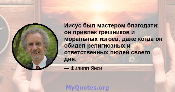 Иисус был мастером благодати: он привлек грешников и моральных изгоев, даже когда он обидел религиозных и ответственных людей своего дня.