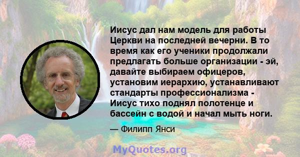 Иисус дал нам модель для работы Церкви на последней вечерни. В то время как его ученики продолжали предлагать больше организации - эй, давайте выбираем офицеров, установим иерархию, устанавливают стандарты