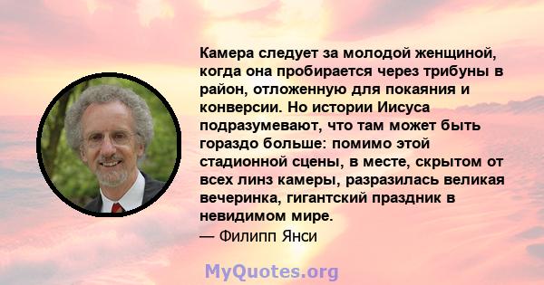 Камера следует за молодой женщиной, когда она пробирается через трибуны в район, отложенную для покаяния и конверсии. Но истории Иисуса подразумевают, что там может быть гораздо больше: помимо этой стадионной сцены, в