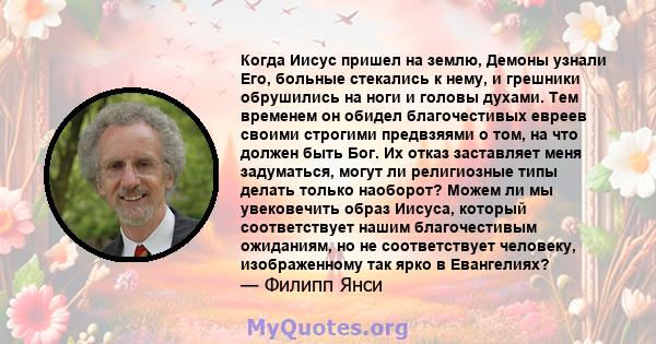 Когда Иисус пришел на землю, Демоны узнали Его, больные стекались к нему, и грешники обрушились на ноги и головы духами. Тем временем он обидел благочестивых евреев своими строгими предвзяями о том, на что должен быть