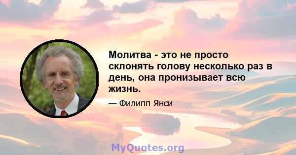 Молитва - это не просто склонять голову несколько раз в день, она пронизывает всю жизнь.