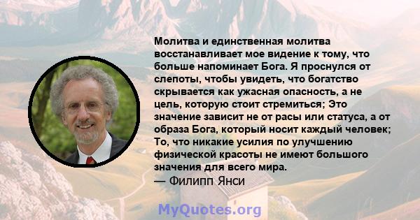 Молитва и единственная молитва восстанавливает мое видение к тому, что больше напоминает Бога. Я проснулся от слепоты, чтобы увидеть, что богатство скрывается как ужасная опасность, а не цель, которую стоит стремиться;