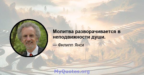 Молитва разворачивается в неподвижности души.